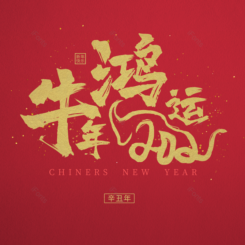 艺术字图片,元素,PNG,免抠素材